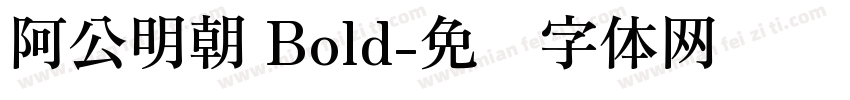 阿公明朝 Bold字体转换